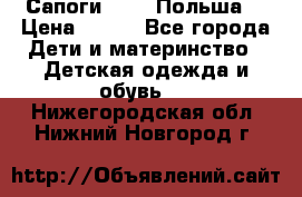 Сапоги Demar Польша  › Цена ­ 550 - Все города Дети и материнство » Детская одежда и обувь   . Нижегородская обл.,Нижний Новгород г.